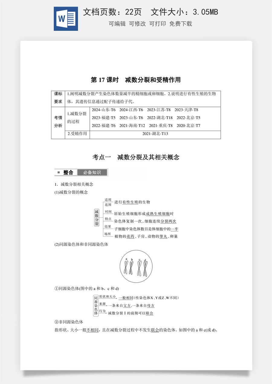 高中-高考总复习-生物-第四单元　第17课时　减数分裂和受精作用.docx